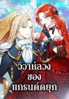 The Archduke's Gorgeous Wedding Was a Fraud - Manhwa, Fantasy, Romance, Shoujo